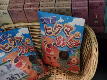 ヒグマに鼻くそ
