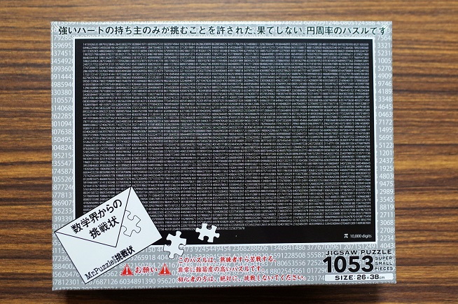 1053スーパースモールピース ジグソーパズル 数学界からの挑戦状