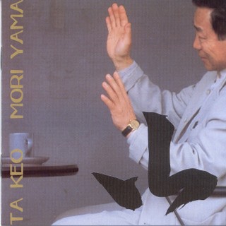 森山威男/山