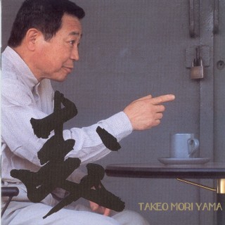 森山威男/森